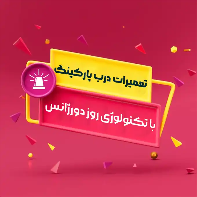تعمیرات درب پارکینگ با تکنولوژی روز دورژانس - doorgans